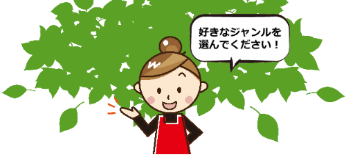 ジャンル別