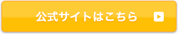 パコパコママの公式サイトはこちら