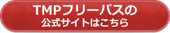 TMPフリーパス