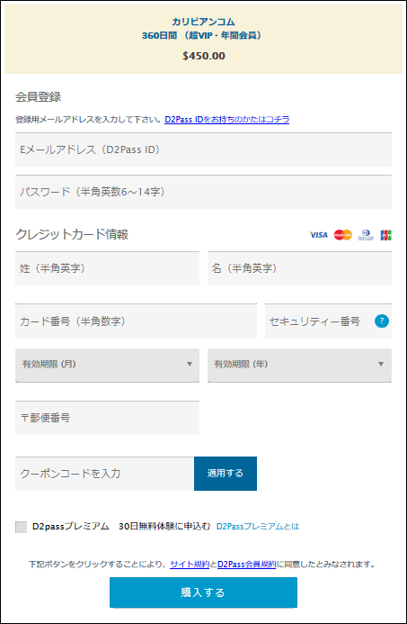 カリビアンコムの360日会員申し込みフォーム
