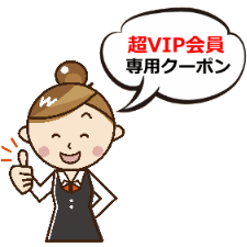 割引クーポン情報