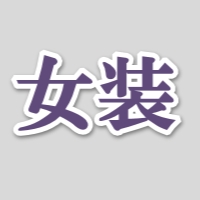 おすすめの女装動画へ