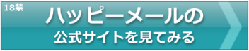 ハッピーメールの公式サイトへ